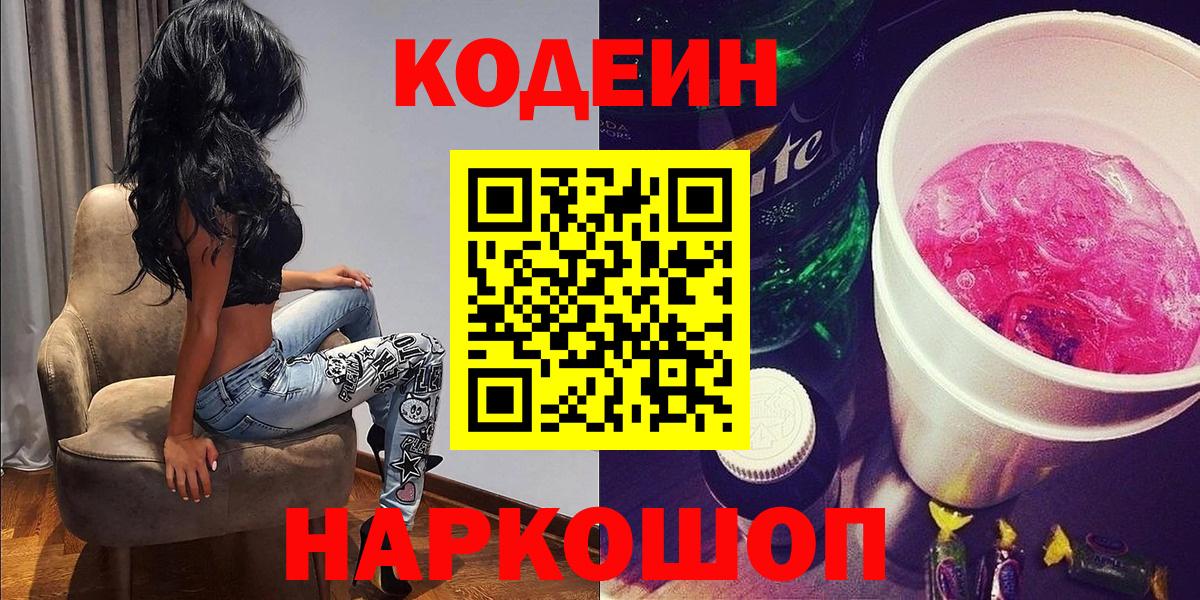 Codein напиток Lean (лин) Балашов
